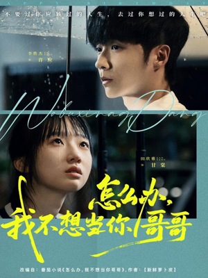 怎么办，我不想当你哥哥（77集）每日短剧推荐