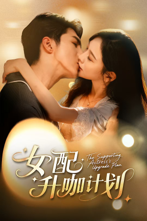 黑化总裁拯救计划(62集) 黑化总裁拯救计划(62集)免费看全集