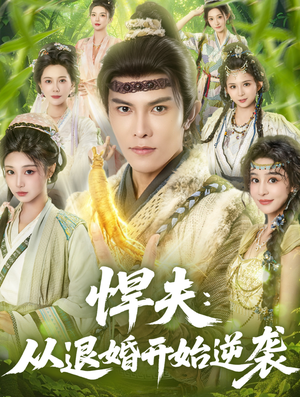 悍夫从退婚开始逆袭(81集) 悍夫从退婚开始逆袭(81集)爱上了这部剧了