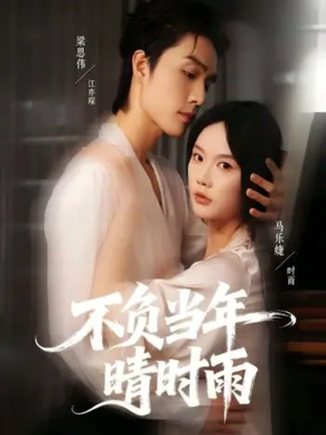 不负当年晴时雨(72集) 不负当年晴时雨(72集)最火爆短剧