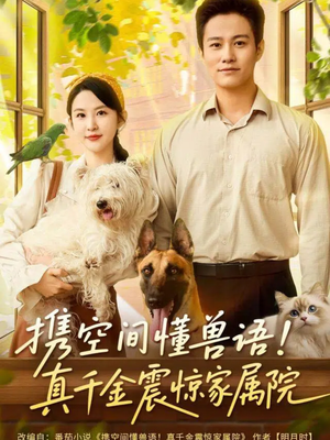 携空间懂兽语!真千金震惊家属院(81集) 携空间懂兽语!真千金震惊家属院(81集)番茄短剧免费看
