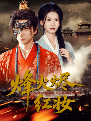 烽火红颜（75集）最新热播短剧