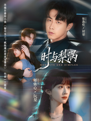 时与梨涡（80集）第32集