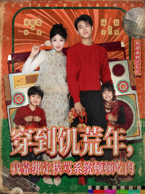 穿到饥荒年,我靠绑定挨骂系统顿顿吃肉(80集) 穿到饥荒年,我靠绑定挨骂系统顿顿吃肉(80集)看精彩短剧