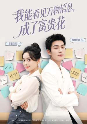 我能看见万物信息成了富贵花(79集) 我能看见万物信息成了富贵花(79集)短剧精彩不断
