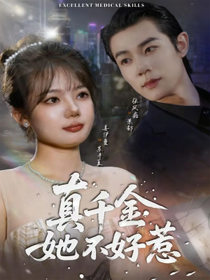 真千金她不好惹（78集）女主角是谁