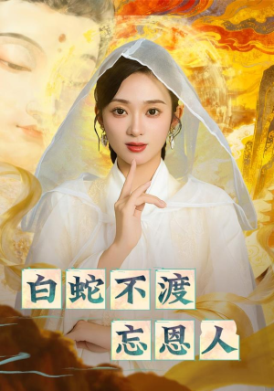 白蛇不渡忘恩人（60集）热门短剧看不停