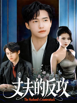 丈夫的反攻(78集) 丈夫的反攻(78集)在哪看