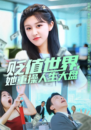 贬值世界她重操人生大盘（63集）全集在线看