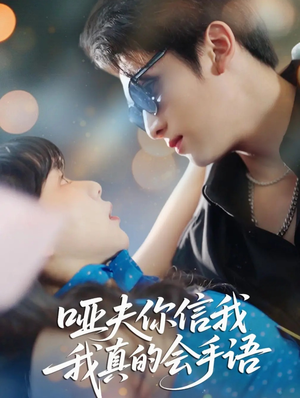 哑夫你信我我真的会手语(80集) 哑夫你信我我真的会手语(80集)全集我都看完了