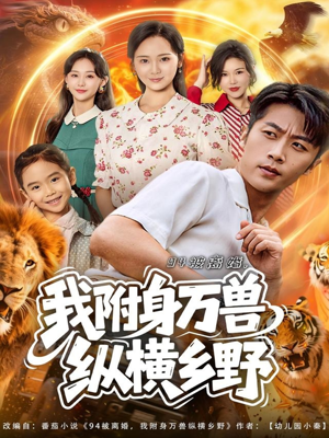 94被离婚我附身万兽纵横乡野（102集）火爆短剧来袭