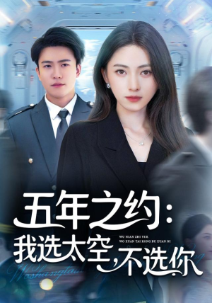 五年之约我选太空不选你(73集) 五年之约我选太空不选你(73集)热门短剧又来了