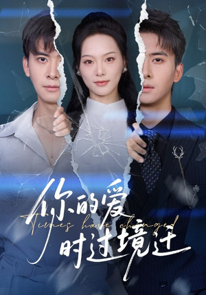 你的爱时过境迁（61集）免费热门短剧