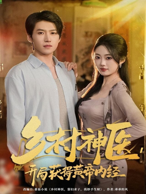 乡村神医，开局获得黄帝内经（80集）短剧小说在线看