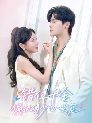 错位千金，偏执傅少的心尖宠（59集）常回家看看短剧