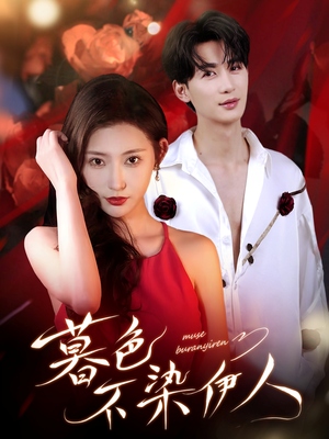 暮色不染伊人（66集）独家资源免费看