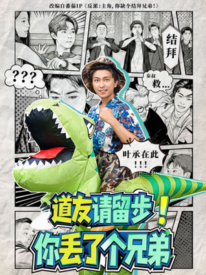 道友请留步！你丢了个兄弟（80集）热门了短剧