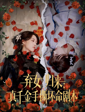 弃女归来:真千金手撕坏命剧本(42集) 弃女归来:真千金手撕坏命剧本(42集)古装热门短剧