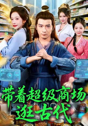 带着超级商场逛古代（72集）短剧全集大结局