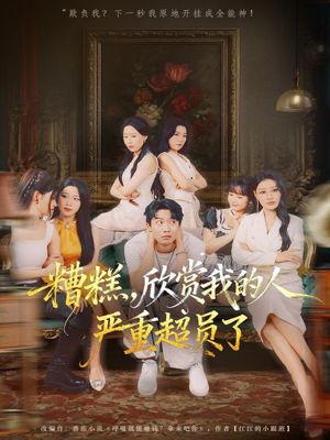 糟糕,欣赏我的人严重超员了(70集) 糟糕,欣赏我的人严重超员了(70集)河马免费短剧