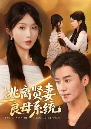 逃离贤妻良母系统（65集）真的太精彩了