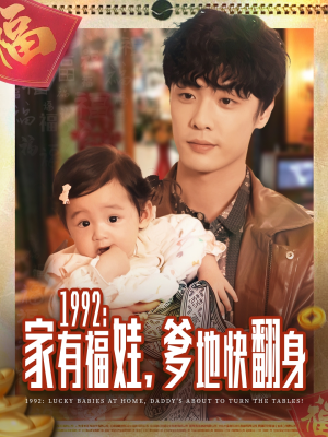 1992家有福娃,爹地快翻身(71集) 1992家有福娃,爹地快翻身(71集)女频短剧推荐