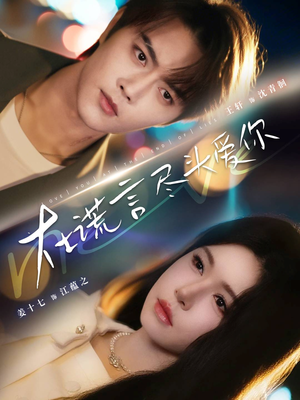 在谎言尽头爱你(60集) 在谎言尽头爱你(60集)女频短剧推荐