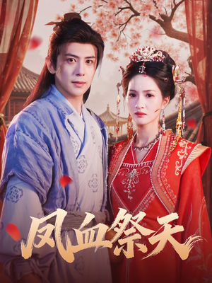 凤血祭天（60集）抢先看新短剧