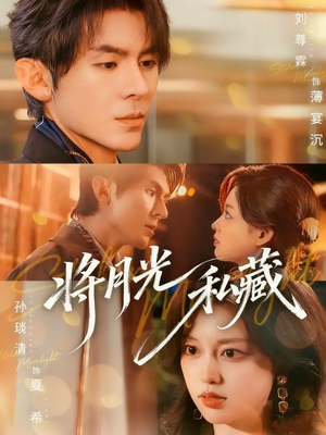 将月光私藏（70集）观看软件