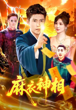 麻衣神相（107集）最新上映免费看