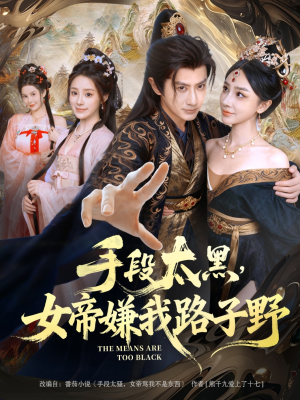 手段太黑，女帝嫌我路子野（80集）最新上映的短剧