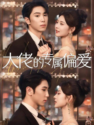 大佬的专属偏爱（81集）免费看全网短剧