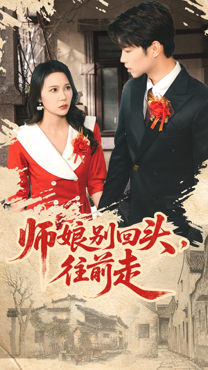 师娘别回头往前走（93集）全集