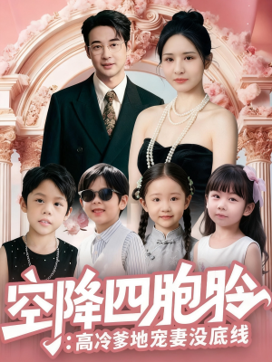 空降四胞胎高冷爹地宠妻没底线（75集）在哪里可以全集