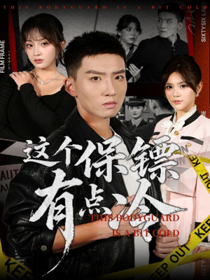 这个保镖有点冷(80集) 这个保镖有点冷(80集)一起追短剧
