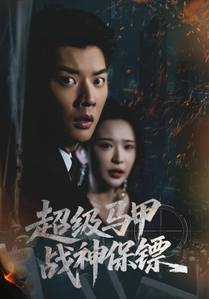 超级马甲战神保镖(67集) 超级马甲战神保镖(67集)海量资源免费看