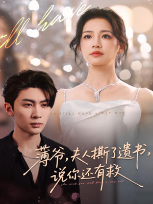 薄爷，夫人撕了遗书，说你还有救（86集）在线免费观影