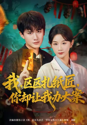 我区区扎纸匠你却让我办大案(80集) 我区区扎纸匠你却让我办大案(80集)民国短剧推荐