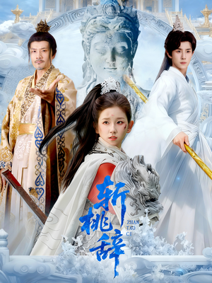 斩桃辞（113集）评价怎么样