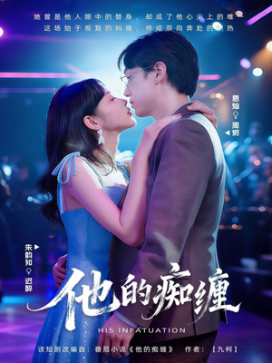 他的痴缠(72集) 他的痴缠(72集)民国短剧推荐