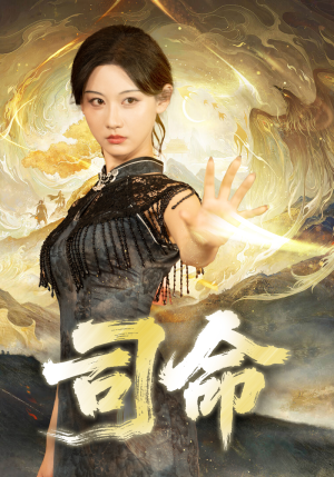 司命(72集) 司命(72集)推荐你们也去看