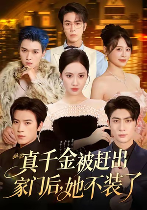 出院后全家悔不当初(80集) 出院后全家悔不当初(80集)短剧推荐更新中