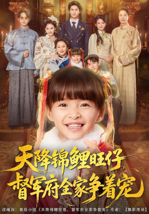 天降锦鲤旺仔督军府全家争着宠(80集) 天降锦鲤旺仔督军府全家争着宠(80集)免费短剧推荐