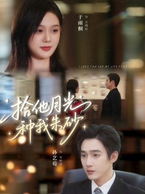 拾他月光种我朱砂(67集) 拾他月光种我朱砂(67集)每天分享短剧