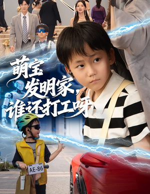 萌宝发明家，谁还打工呀（75集）精彩短剧推荐