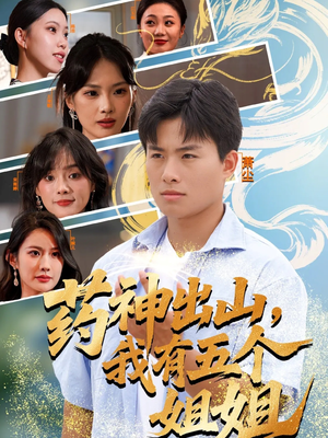 药神出山,我有五个姐姐(77集) 药神出山,我有五个姐姐(77集)一起追生活短剧