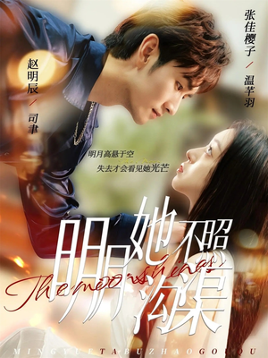 明月她不照沟渠(45集) 明月她不照沟渠(45集)火热短剧抢先看