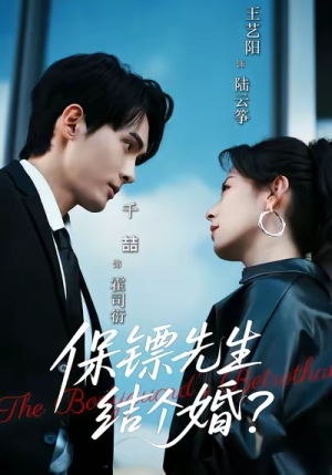 保镖先生,结个婚(67集) 保镖先生,结个婚(67集)网上可以看吗