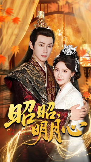 昭昭明月心(83集) 昭昭明月心(83集)简直不要太好看