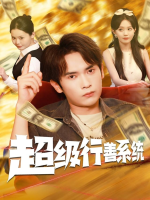 超级行善系统（80集）短剧推荐更新中